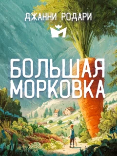 Большая морковка - Джанни Родари читать бесплатно
