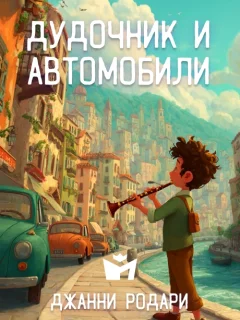 Дудочник и автомобили - Джанни Родари читать бесплатно