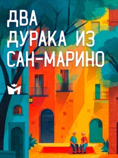 Два дурака из Сан-Марино - Итальянская сказка читать бесплатно