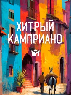 Хитрый Камприано - Итальянская сказка читать бесплатно