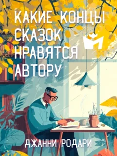 Какие концы сказок нравятся автору - Джанни Родари читать бесплатно