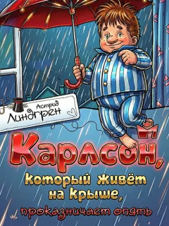 Карлсон, который живет на крыше, проказничает опять - Линдгрен А. читать бесплатно