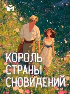 Король страны сновидений - Итальянская сказка читать бесплатно