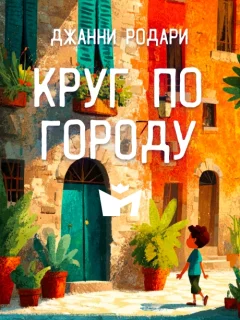 Круг по городу - Джанни Родари читать бесплатно