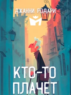 Кто-то плачет - Джанни Родари читать бесплатно