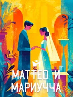 Маттео и Мариучча - Итальянская сказка читать бесплатно