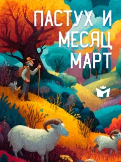 Пастух и месяц Март - Итальянская сказка читать бесплатно