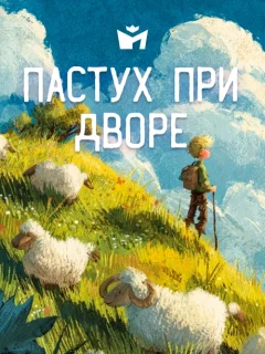 Пастух при дворе - Итальянская сказка читать бесплатно