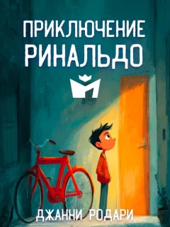 Приключение Ринальдо - Джанни Родари читать бесплатно