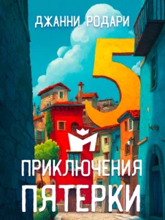 Приключения Пятерки - Джанни Родари читать бесплатно