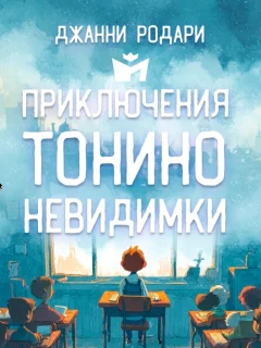 Приключения Тонино-невидимки - Джанни Родари читать бесплатно