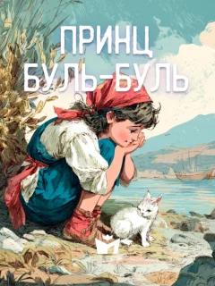 Принц Буль-Буль - Итальянская сказка читать бесплатно