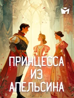 Принцесса из апельсина - Итальянская сказка читать бесплатно