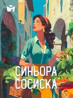 Синьора Сосиска - Итальянская сказка читать бесплатно