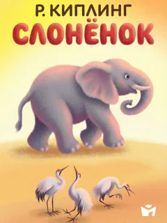 Слоненок - Киплинг Р. читать бесплатно