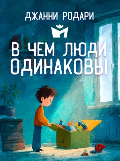 В чем люди одинаковы - Джанни Родари читать бесплатно
