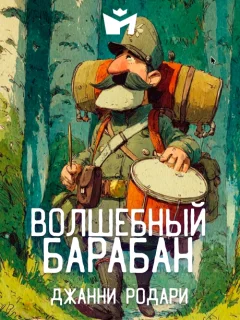 Волшебный барабан - Джанни Родари читать бесплатно