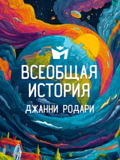 Всеобщая история - Джанни Родари читать бесплатно