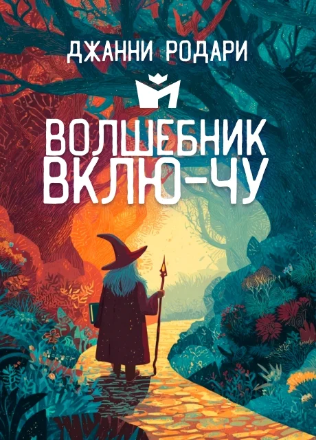 Волшебник Вклю-Чу - Джанни Родари читать бесплатно на m1r.ru