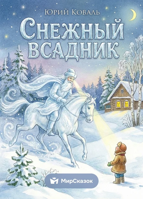Снежный Всадник - Коваль Ю.И. читать бесплатно на m1r.ru