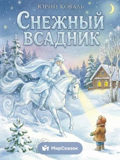Снежный Всадник - Коваль Ю.И. читать бесплатно