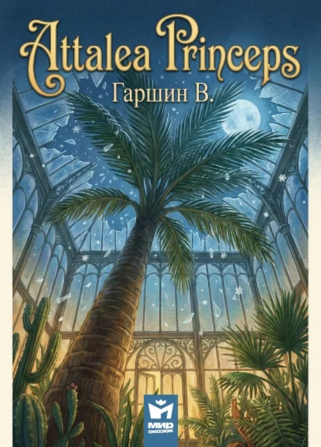 Аttalea princeps - Гаршин В.М. читать бесплатно на m1r.ru