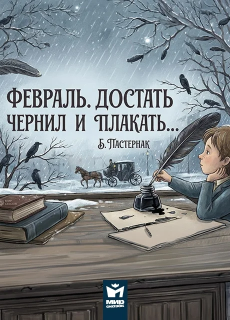 Февраль. Достать чернил и плакать… - Пастернак Б.Л. читать бесплатно на m1r.ru