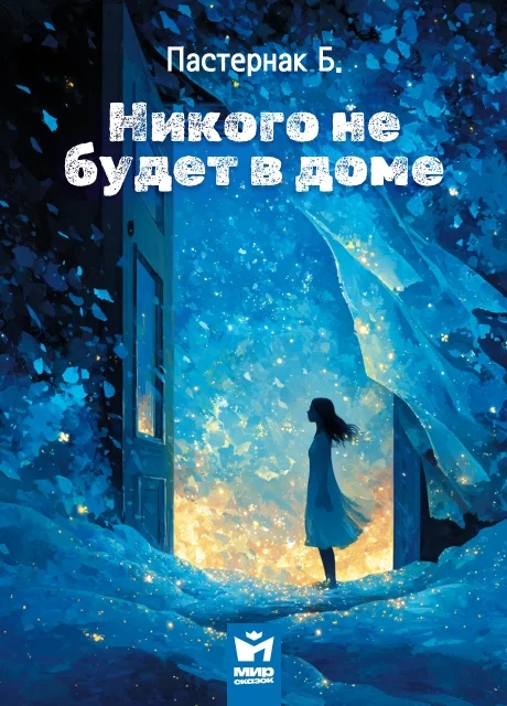 Никого не будет в доме - Пастернак Б.Л. читать бесплатно на m1r.ru