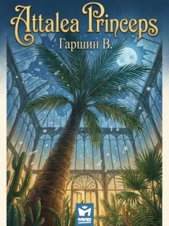 Аttalea princeps - Гаршин В.М. читать бесплатно