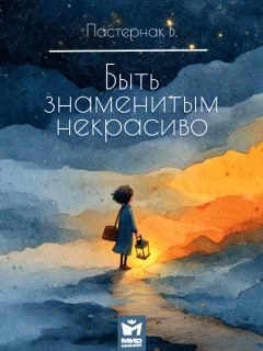 Быть знаменитым некрасиво - Пастернак Б.Л. читать бесплатно