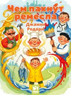 Чем пахнут ремесла - Джанни Родари читать бесплатно