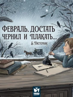Февраль. Достать чернил и плакать… - Пастернак Б.Л. читать бесплатно