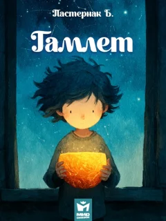 Гамлет - Пастернак Б.Л. читать бесплатно