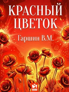 Красный цветок - Гаршин В.М. читать бесплатно