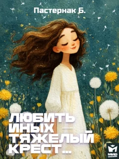 Любить иных — тяжелый крест… - Пастернак Б.Л. читать бесплатно