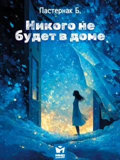 Никого не будет в доме - Пастернак Б.Л. читать бесплатно