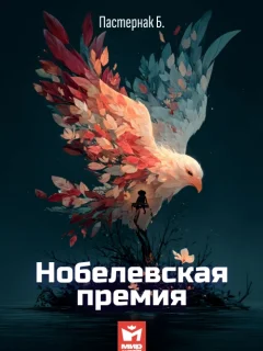 Нобелевская премия - Пастернак Б.Л. читать бесплатно