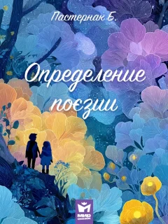 Определение поэзии - Пастернак Б.Л. читать бесплатно