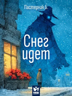 Снег идет - Пастернак Б.Л. читать бесплатно