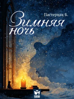 Зимняя ночь - Пастернак Б.Л. читать бесплатно