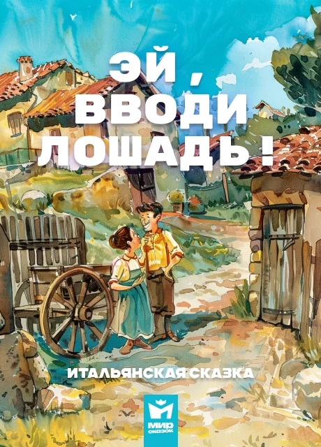 Эй, вводи лошадь! - Итальянская сказка читать бесплатно на m1r.ru
