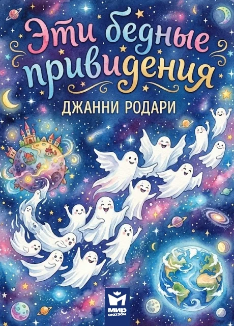 Эти бедные привидения - Джанни Родари читать бесплатно на m1r.ru