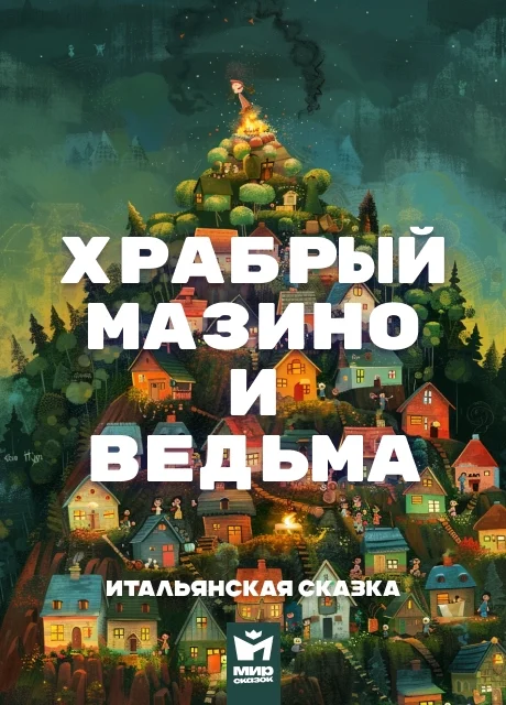 Храбрый Мазино и ведьма - Итальянская сказка Храбрый Мазино и ведьма - Итальянская сказка читать бесплатно на m1r.ru