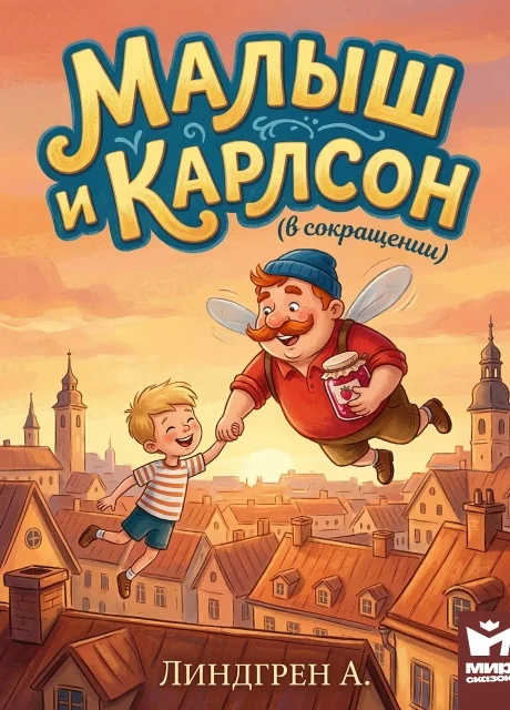 Малыш и Карлсон (в сокращении) - Линдгрен А. читать бесплатно на m1r.ru