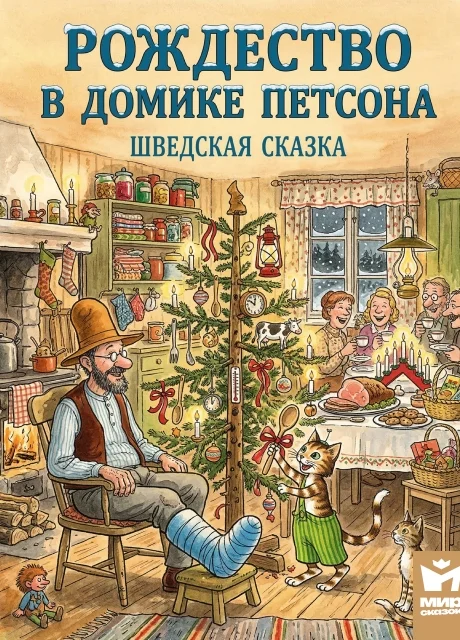 Рождество в домике Петсона - Шведская сказка читать бесплатно на m1r.ru