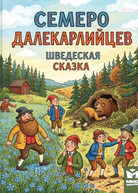 Семеро далекарлийцев - Шведская сказка читать бесплатно на m1r.ru