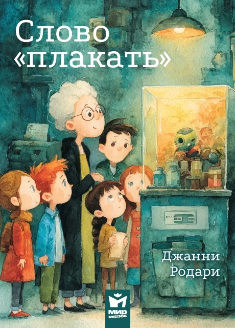 Слово «плакать» - Джанни Родари читать бесплатно на m1r.ru