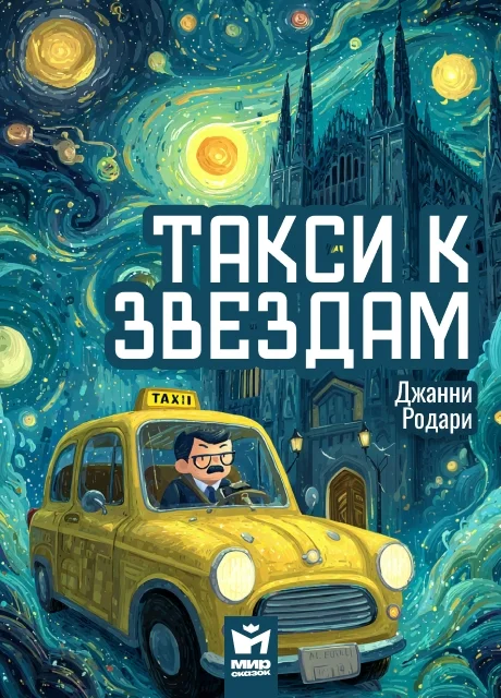 Такси к звездам - Джанни Родари читать бесплатно на m1r.ru