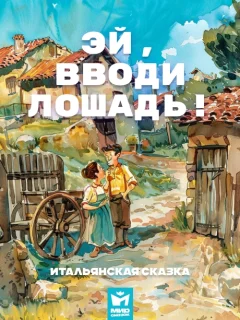 Эй, вводи лошадь! - Итальянская сказка читать бесплатно