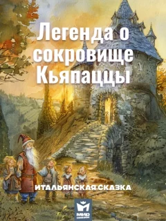 Легенда о сокровище Кьяпаццы - Итальянская сказка читать бесплатно